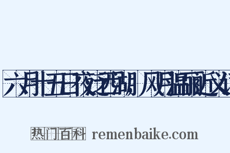 六月十五日夜泛西湖，风月温丽近义词是什么意思的图片